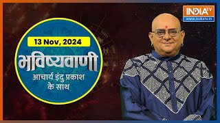 Aaj Ka Rashifal Shubh Muhurat  Today Bhavishyavani with Acharya Indu Prakash Nov 13 2024 [upl. by Iadahs]