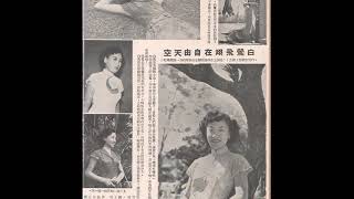 50年代新马唱片青春易去（白莺）调寄泰国歌曲“大梦大” （1952年11月）百代唱片10032A [upl. by Gaye]