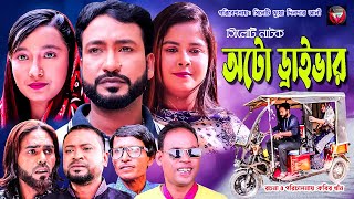 সিলেটি নাটক । অটো ড্রাইভার। Sylheti Natok । Auto Driver । Sylheti New Natok 2023 [upl. by Marvel]