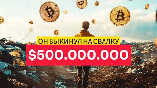 Он ВЫКИНУЛ Жесткий Диск с 7500 БИТКОИНАМИ на Свалку [upl. by Esorbma85]