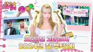 ENGJP 2023년 스타일기📔 마지막 페이지를🗒️ 채우러 만채가 간다🏃‍♀️ featKBS 연예대상  은채의 스타일기💫 EUNCHAE  LE SSERAFIM [upl. by Nnaarat]