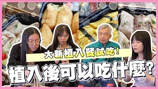 【大新來尬聊】胚胎植入後該怎麼飲食呢 可以吃生魚片嗎麻油雞呢｜台中大新婦產科診所 生殖中心 [upl. by Akeemat]