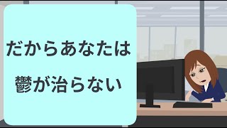 【うつ病アニメ】だからあなたは鬱が治らない精神疾患を経験した私の再発エピソード [upl. by Ciredor887]