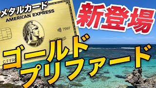 【速報】アメックス・ゴールド・プリファード誕生！充実の特典内容を徹底解説！ [upl. by Atikin]