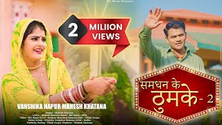 Samdhan Ke Thumke 2  Vanshika Hapur  Mahesh Khatana  New Haryanvi Song 2023 [upl. by Yraeht]