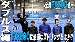 【Fukkysインプレ】全員ダンロップ『FX500』でダブルス実践！！（ストリングセッティングのマリアージュ編） [upl. by Ubana]