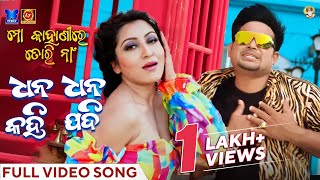 ଧନ ଧନ କହି ଯଦି  Dhana Dhana Kahi Jadi  Full Video Song  Odia Song  Mo Kahanire Tori Naa [upl. by Anifled260]