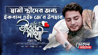 Jibon Sathi  Iqbal HJ  WiFE2  স্বামী স্ত্রীদের জন্যে নতুন গান 2021  Song for Husband amp Wife ❤️ [upl. by Peppel]