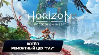 Horizon Forbidden West  Котёл quotРемонтный цех quotТауquot Прохождение [upl. by Ylrehc]