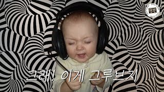 playlist 엄마 분유 말고 그루브 타주세요 [upl. by Mellie]