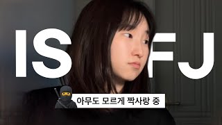 내가 좋아하는 사람이 ISFJ라면 무조건 봐야 하는 영상 [upl. by Yleoj]