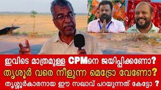 തൃശൂർ പുള്ള് സ്വദേശിയായ ഈ സഖാവ് പറയുന്നത് കേട്ടോ  PUBLIC OPINION  SURESH GOPI  SUNIL KUMAR [upl. by Kazimir]