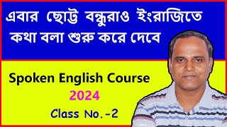 সবাই তো পারছে  তুমিও আজ শুরু করো  Spoken English Course 2024  Class 2 [upl. by Vaughn]