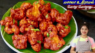 மொறு மொறு காலிபிளவர் 65 இப்டி செய்ங்க ஹோட்டல் சுவைல வரும் Cauliflower 65 in Tamil  cauliflower fry [upl. by Lemyt]