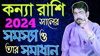 জেনেনিন কন্যা রাশির 2024 এর সমস্যা ও সমাধান গুলি  Kannya Rashi 2024 prediction  kanya rashi [upl. by Yffat]