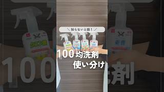 【知らないと損】100均洗剤使い分け掃除 掃除アイテム 掃除グッズ 100均アイテム ズボラ掃除 便利グッズ ダイソー [upl. by Blakelee82]