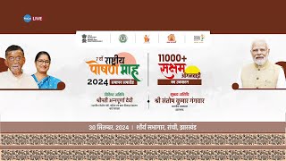 🔴लाइव राष्ट्रीय पोषण माह 2024 का समापन समारोह  Closing Ceremony of Rashtriya Poshan Maah 2024 [upl. by Phalan]