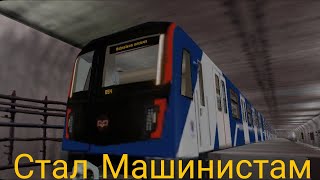 Устроился работать Машинистам метрополитена в Minsk Subway Simulator [upl. by Ihsoyim]