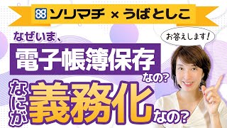 【電子帳簿保存法がよくわからない…を解消！①】ソリマチ＆うばとしこセミナー前編 by 女性税理士 [upl. by Kreg]