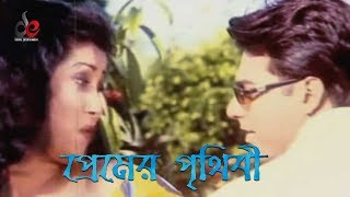 Premer Prithibi  Bangla Movie Song  Mehedi  Sanli  Romantic Song [upl. by Apul629]