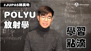 【JUPAS睇真啲】POLYU系列：放射學 理學士學位 JS 3612  學習點滴 [upl. by Nolyarb733]