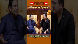 manoj muntashir subhankar mishra manojmuntashir shorts shubhankarmishra ytshorts [upl. by Ymme]