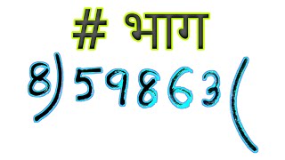 भाग करने का बिल्कुल इजी तरीका बच्चों  Bhag karna kaise sikhe  Bhag karne ka aasan Tarika  bhag [upl. by Euqinim]