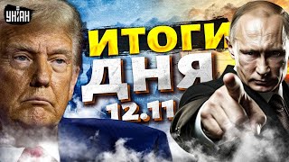 🔥Раскрыли планы Трампа ВСУ утюжат Россию Кишинев ответил на атаку Москвы  Важное за 1211 [upl. by Aerdnahc134]