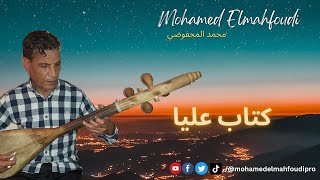 جديد الفنان محمد المحفوضي🎶2023 كتاب عليا✍️Mohamed Elmahfoudi [upl. by Leumek]