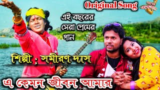 এ কেমন জীবন আমার🔥🔥  সমীরণ দাসের সেরা গান  A kemon jibon amar  Samiran das baul  sad song new [upl. by Linskey]