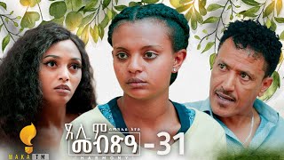 Waka TM New Eritrean Series film 2024 Tselim Mebxea ጸሊም መብጽዓ By Michael Eyasu Harmony Part 31 [upl. by Satsok]