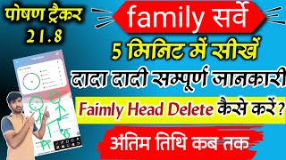 poshan tracker faimly surveyदादा दादी को कैसे जोड़ेfaimly Head Delete कैसे करेंfaimly survey [upl. by Aksoyn]