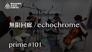 無限回廊  echochrome prime 101 [upl. by Imena]