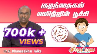 குழந்தைகள் வயிற்றில் பூச்சி  Worms in children  Dr Dhanasekhar  SS CHILD CARE [upl. by Ytteb322]