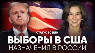 Выборы в США Назначения в России Статус S08E10 [upl. by Erasmus152]