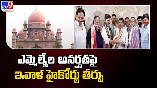 ఎమ్మెల్యేల అనర్హతపై ఇవాళ హైకోర్టు తీర్పు  Disqualification of Party Defection MLAs  TV9 [upl. by Noda]