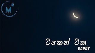 Tiken Tika ටිකෙන් ටික  Daddy  Lyrics [upl. by Odama723]