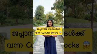 ജപ്പാനിൽ ഞങ്ങൾക്ക് ഉണ്ടായ Cultural shocks  shorts japanmalayalamshorts japanvlogs [upl. by Muhan]