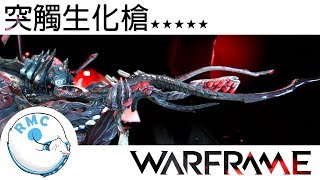 WARFRAME︱RMC突觸生化槍 Synapse [upl. by Hedve]