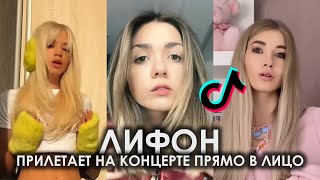 ЛИФОН ПРИЛЕТАЕТ НА КОНЦЕРТЕ ПРЯМО В ЛИЦО REMIX TIK TOK ПОДБОРКА ЧАСТЬ 2  ЛИФОН ПОДБОРКА ТИКТОК [upl. by Gutow]