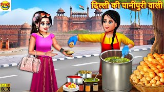 दिल्ली की पानीपुरी वाली  Delhi Ki Panipuri  Hindi Kahani  Moral Stories  Stories in Hindi Story [upl. by Us]