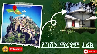 ግሸን ደብረ ከርቤ ማርያም ገዳም ታሪክ Gishen Debre Kerbe ethiopianorthodox [upl. by Marietta]