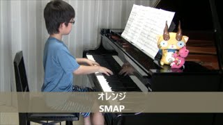 【８歳】オレンジ SMAP [upl. by Ahsietal818]