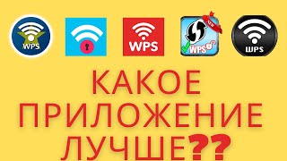 Обзор лучших программ для подключения через WPS на android [upl. by Meingoldas]