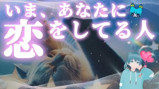 【いま、あなたに恋をしている人🫣】見たときがタイミング💝【タロット＆るのるまん＆オラクルリーディング🦋💎】 [upl. by Ongun12]