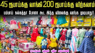 ரூ26 முதல் Ready Made Dress Collection  kids wear wholesale market erode  Business Mappillai [upl. by Elke]