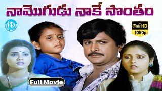 Naa Mogudu Naake Sontham Full Movie  Mohan Babu Vani Viswanath  Dasari Narayana Rao  Mahadevan [upl. by Kazimir]