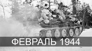 Февраль 1944 [upl. by Niki384]