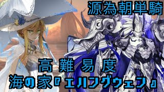 【ゆっくり実況付き】源頼朝疑似単騎「海の家『エハングウェン』」【FGO高難易度】 [upl. by Tabib]