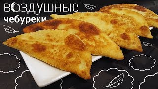 Воздушные чебуреки из заварного теста рецепт [upl. by Nolak500]